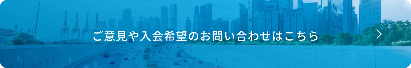ご意見や入会希望のお問い合わせはこちら